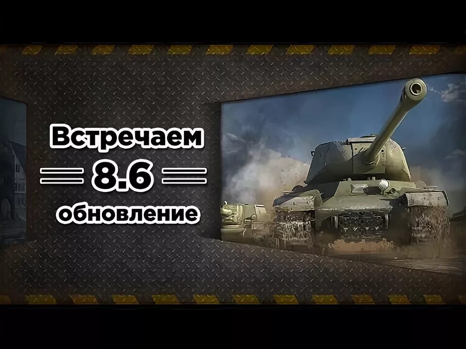 8 блиц. Обнова 8. 9 wot. Обновление 8 6. Обновление 8 6.