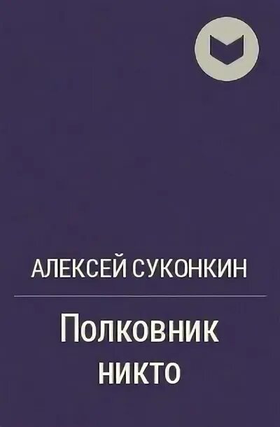 Полковнику никто суконкин купить книгу. Книга Суконкин полковник никто.