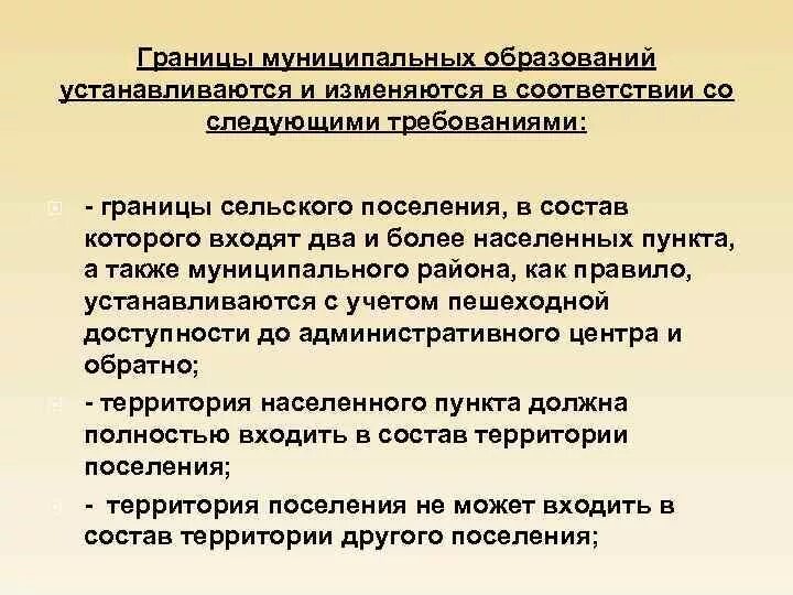 Территории муниципальных образований устанавливаются и изменяются. Границы территорий муниципальных образований устанавливаются:. Границы муниципального района устанавливаются. Границы муниципального района устанавливаются с учетом. Кто устанавливает границы муниципальных образований.