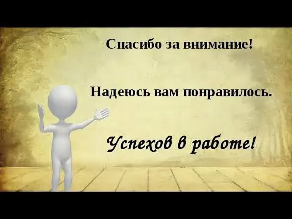 Надеюсь тебе понравится. Спасибо за внимание надеюсь вам понравилось. картинка надеюсь вам понравилось. спасибо за внимание надеюсь вам было интересно. я надеялся что вам понравится.