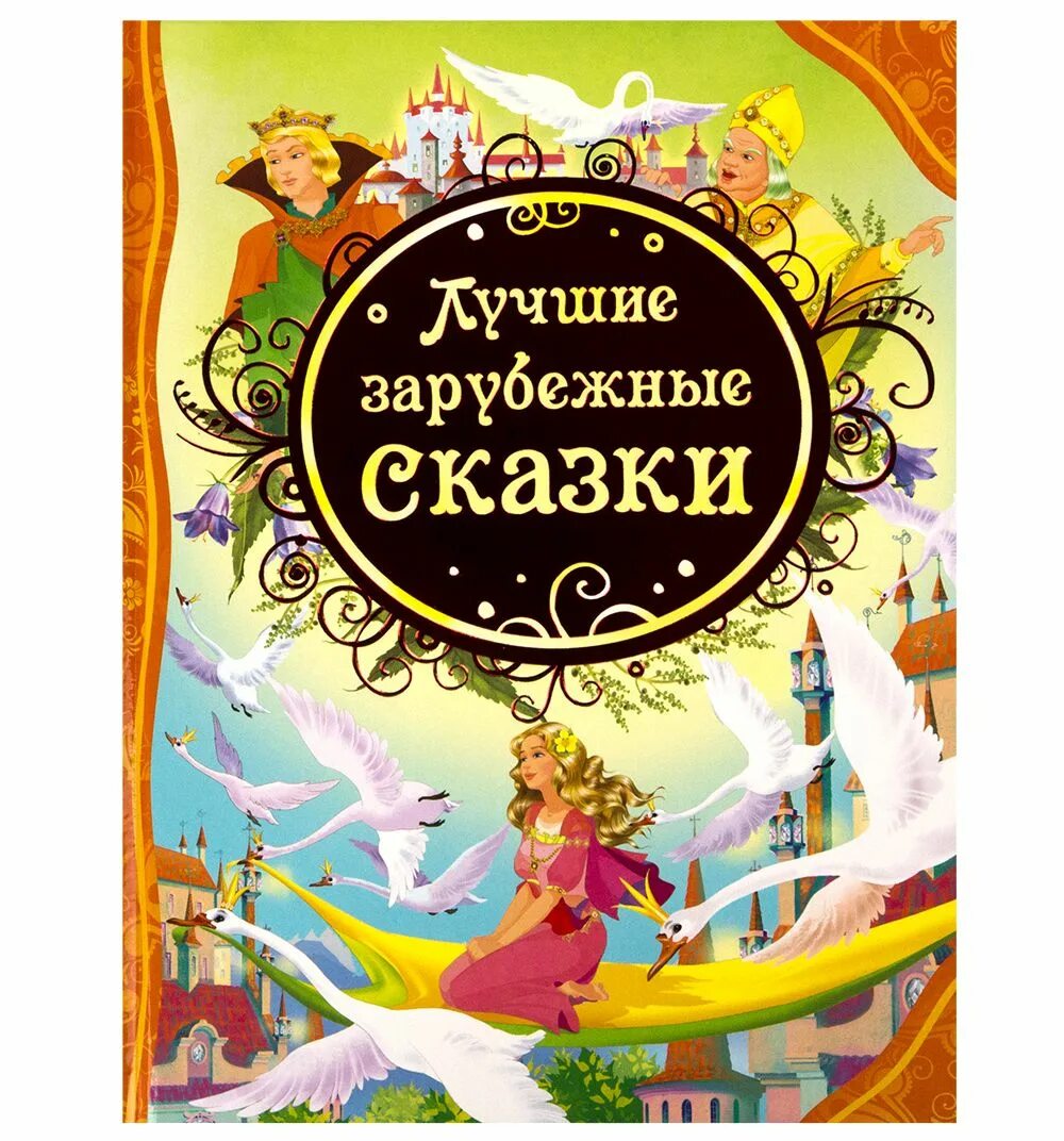 Сказки книга 2 купить. Зарубежные сказки. Книга сказок. Зарубежные сказки для детей. Книга зарубежные сказки.