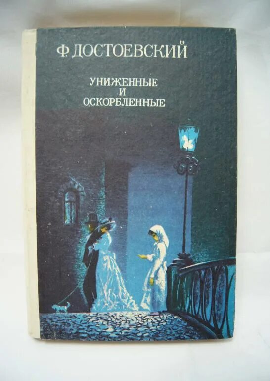 Петербург униженных и оскорбленных. Достоевский Униженные и оскорбленные книга. Униженные и оскорбленные иллюстрации к роману. Маслобоев Униженные и оскорбленные.