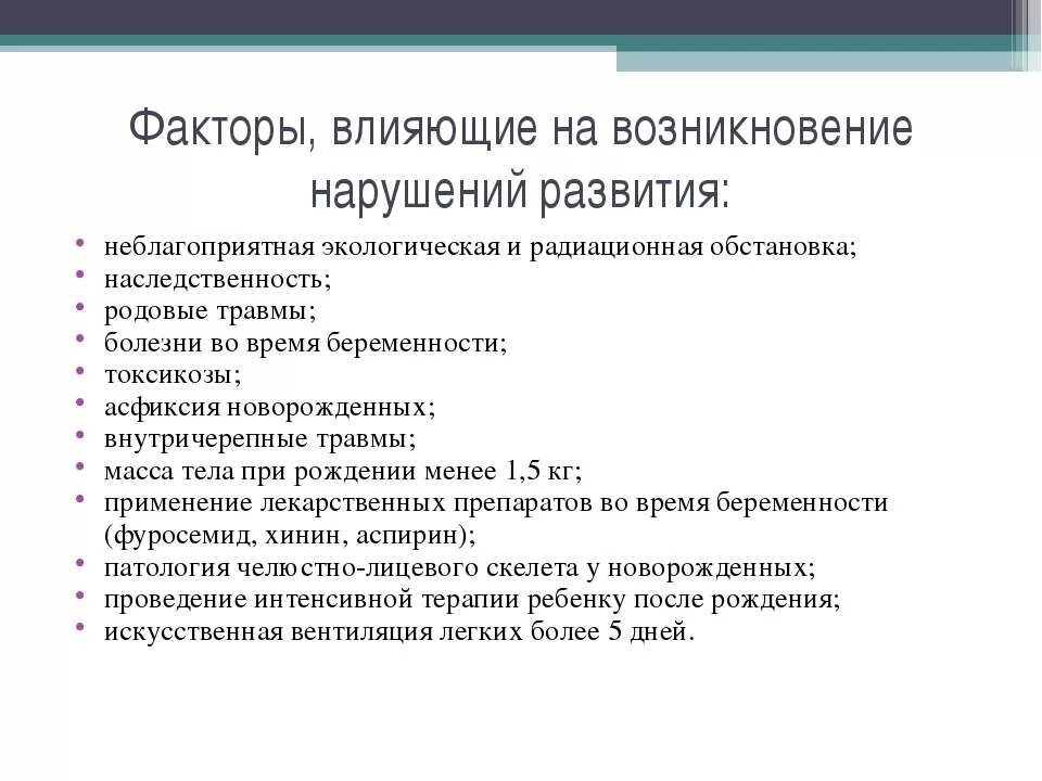 Факторам возникновения нарушений в. Факторы нарушений развития. Факторы нарушенного развития. Факторы нарушения развития детей. Причины нарушения развития.