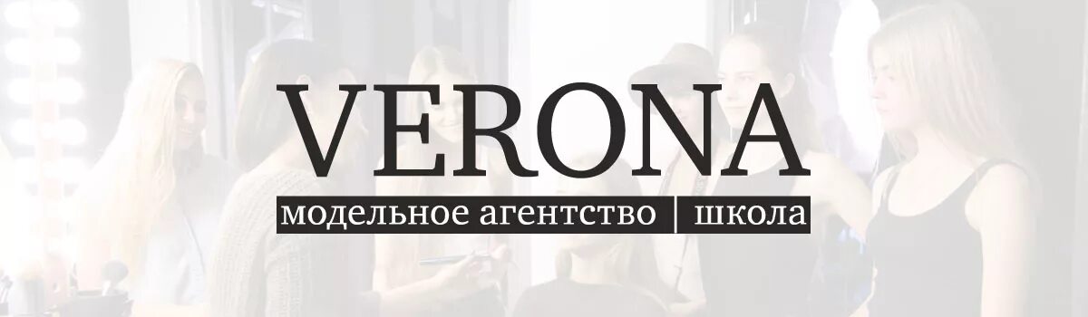 Школа моделей Verona Москва. Рейтинг модельных агентств