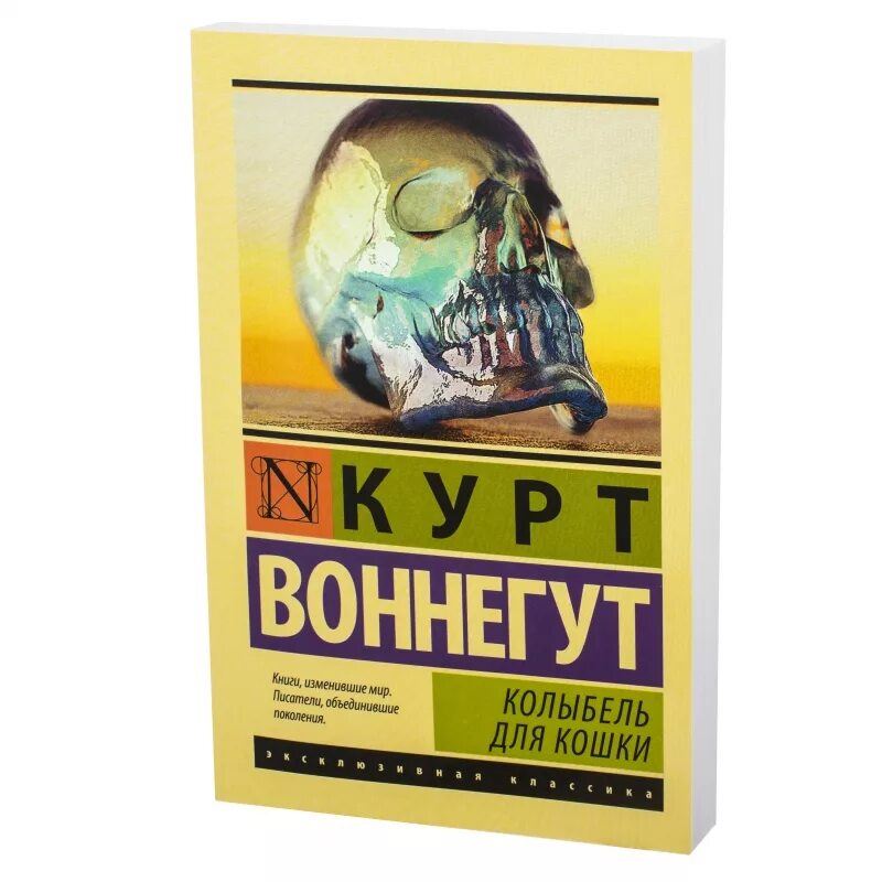 Книга колыбель для кошки отзывы. Курт Воннегут колыбель для кошки. Книги Курта Воннегута колыбель для кошки. Колыбель для кошки Курт Воннегут обложка. Курт Воннегут эксклюзивная классика.