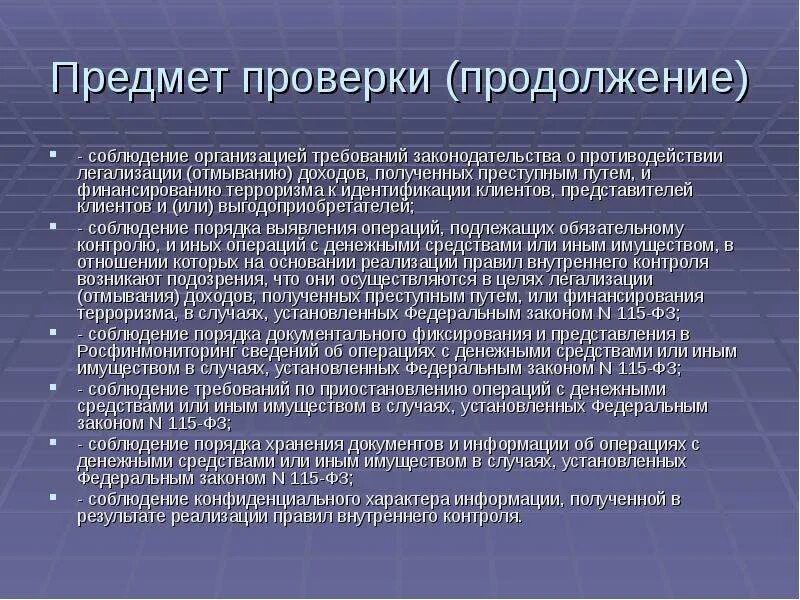 Предмет ревизии это. Легализация доходов полученных преступным путем. Предмет проверки это. Цель и предмет проверки это. Требования финансовых операций