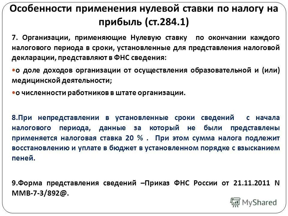 Нулевые налоговые ставки