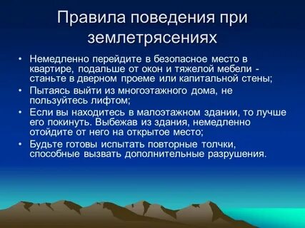 При землетрясении необходимо попытаться цдз