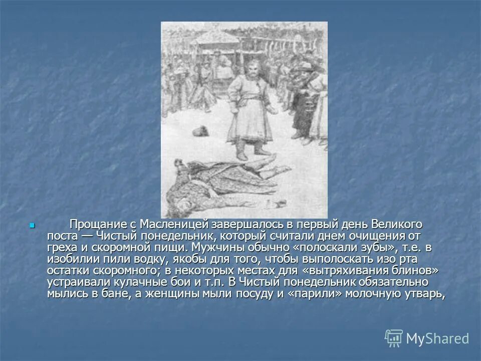 Первый день поста чистый понедельник. Прощание с Масленицей. Масленица чистый понедельник. Чистый понедельник Православие. 1 День Масленицы.