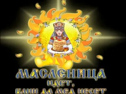 Масленица идет блин да
