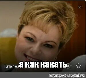 А как какать