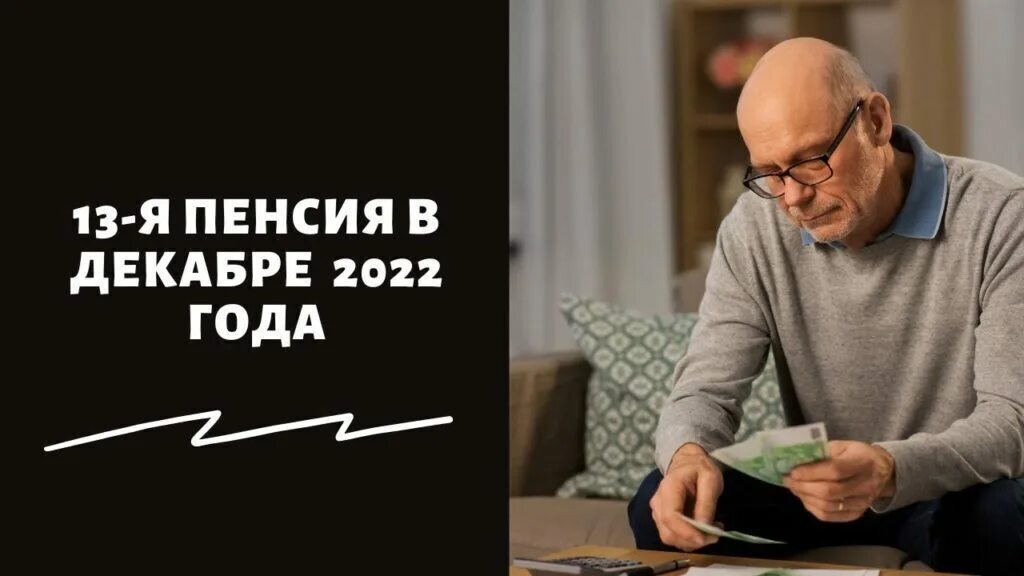 13 Пенсия. Тринадцатая пенсия пенсионерам. Пенсионерам к новому году 2022 единовременная. Тринадцатая пенсия пенсионерам в 2022 году. Инвалиды 13 пенсия