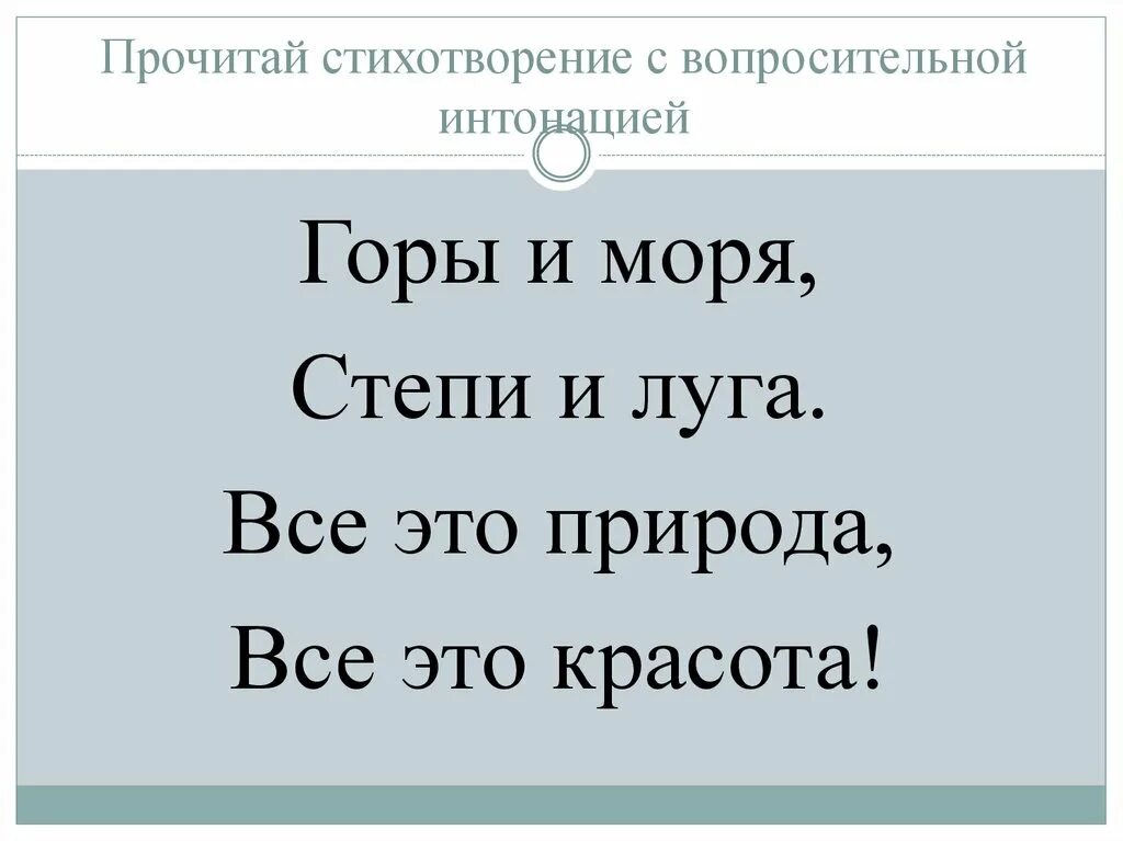 Интонация стихотворения. Интонация в стихах. Интонация в чтении стихотворения. Стихи с восклицательной интонацией.