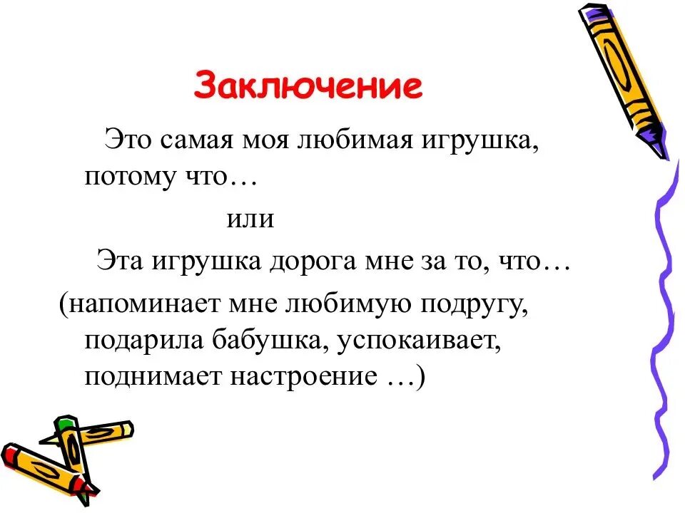 Описание игрушки 4 класс сочинение по русскому языку. Сочинение любимая игрушка. Сочинение моя игрушка. Сочинение описание моя любимая игрушка. Я хочу рассказать о своей любимой игрушке