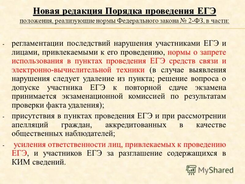 Основные положения егэ. Правовой статус егэ. Правовой статус егэ. Положение о проведении егэ. Основные положения егэ.