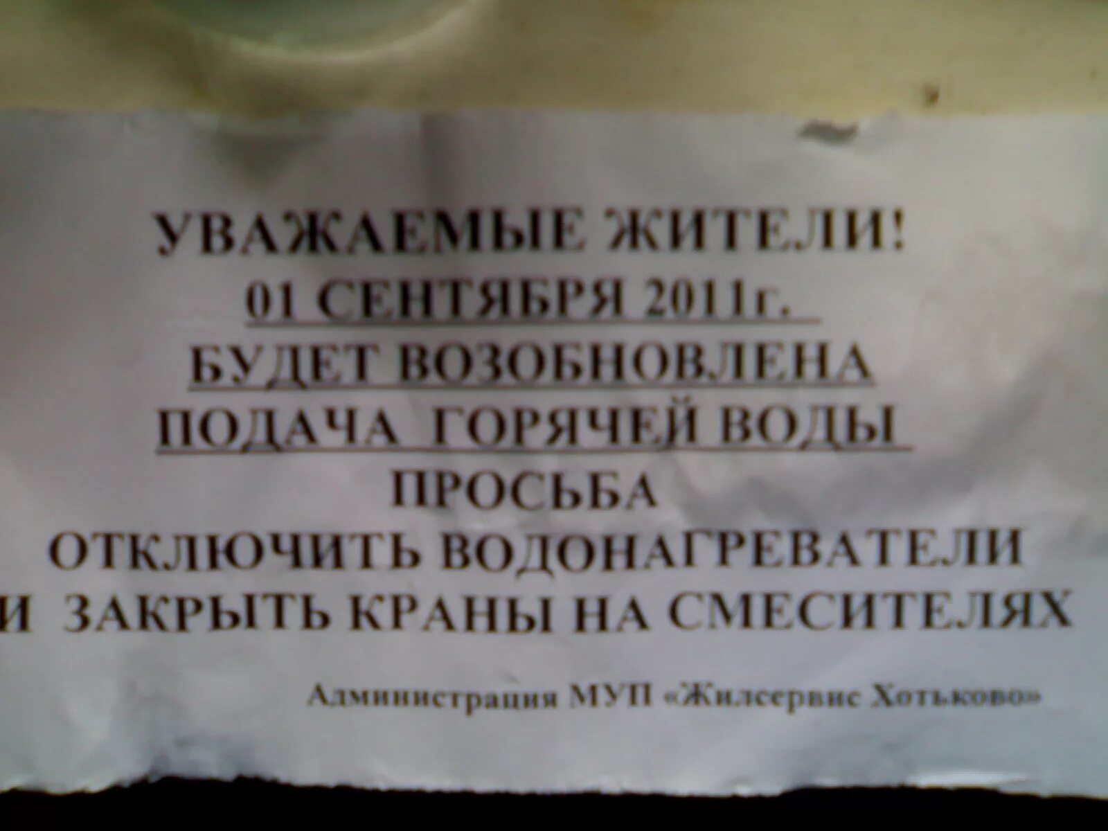 Объявление о горячей воде. Обявление о отключение горячей воды. Объявление об отключении горячей воды. Объявление о возобновлении подачи горячей воды. Как написать горячую воду