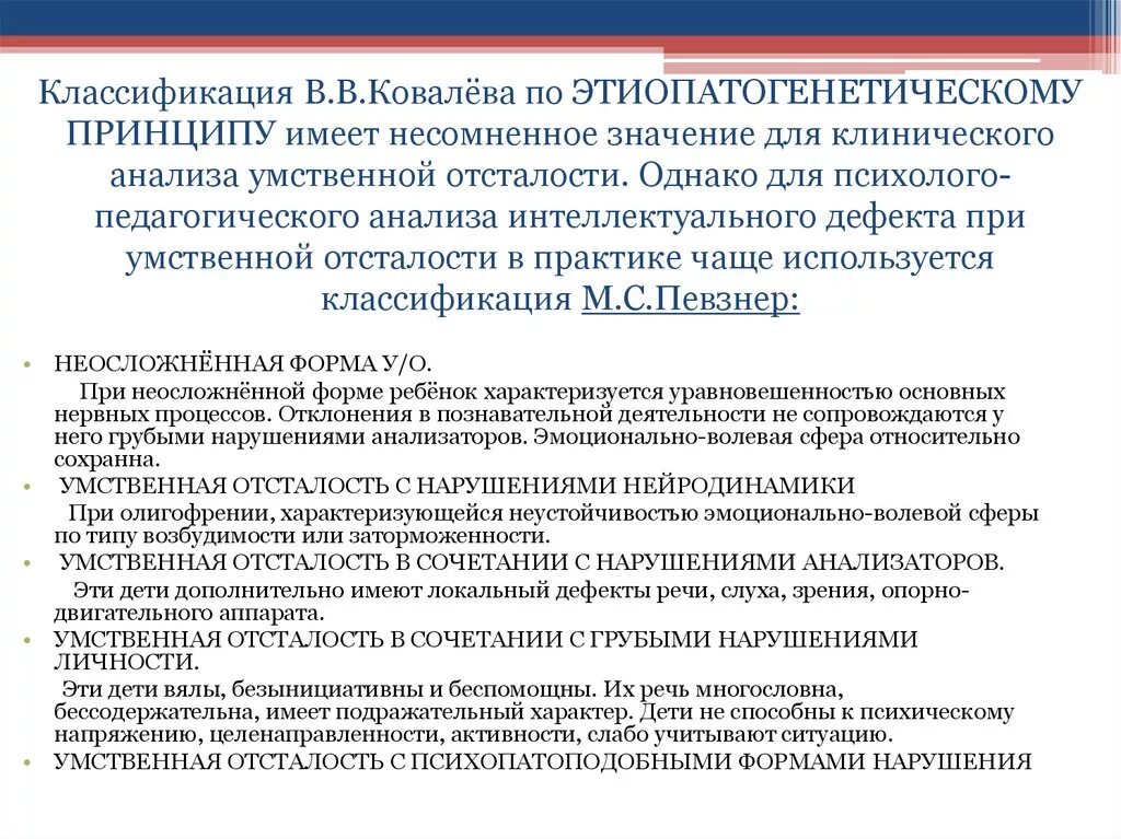 Международная классификация умственной отсталости. Классификация умственно отсталых детей. Классификация умственной отсталости по Ковалеву. Классификация ЗПР по степени тяжести. Этиопатогенетическая классификация умственной отсталости.