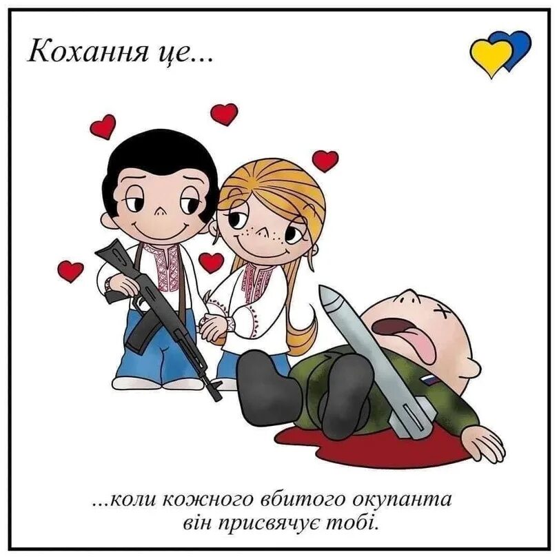 Любимая на украинском. Кохання це. Кохання це картинки. Смешная любовь. Россия и Украина любовь.