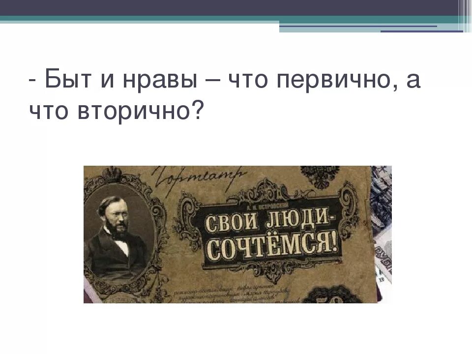 Произведение свой человек в прошлом. Свои люди сочтемся Островский. Островский свои люди сочтемся иллюстрации. Быт и нравы. Свои люди сочтемся Островский книга.