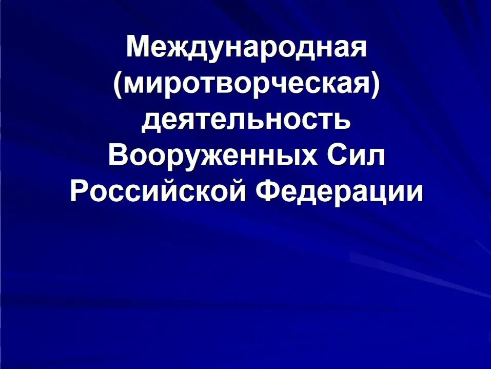 Международная миротворческая деятельность. Миротворческая деятельность Вооруженных сил. Миротворческая деятельность Вооруженных сил России. Международная миротворческая деятельность Вооруженных сил РФ.