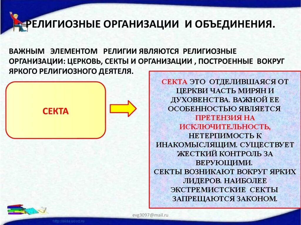 Религиозные организации являются юридическим лицом. Религиозные организации и объединения Обществознание 8. Религиозные организации и объединения Обществознание 8 класс. Религиозные организации 8 класс по обществознанию. Религиозныеорганизпции.