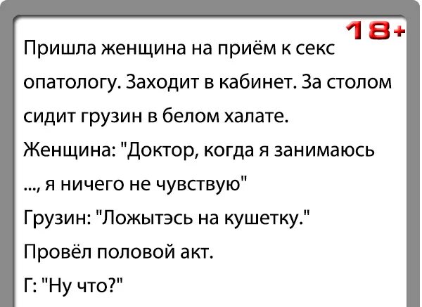 Анекдоты 18т читать. Анекдоты 18. Смешные шутки 18. Анекдоты 18 плюс. Анекдот 18 с плюсом смешные.