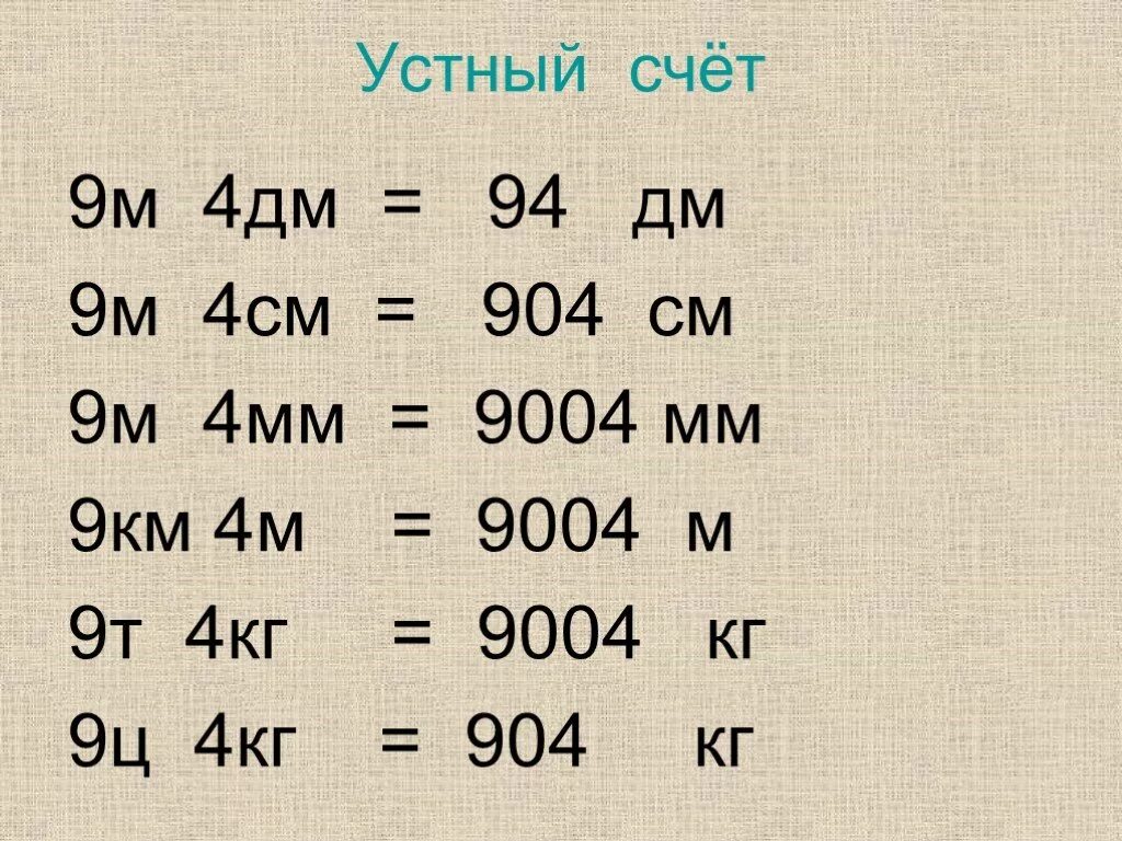 9 сантиметров равно сколько сантиметров. Устный счет единицы измерения 4 класс. 4 Дм. 9дм 4см = см. 4м-4дм.