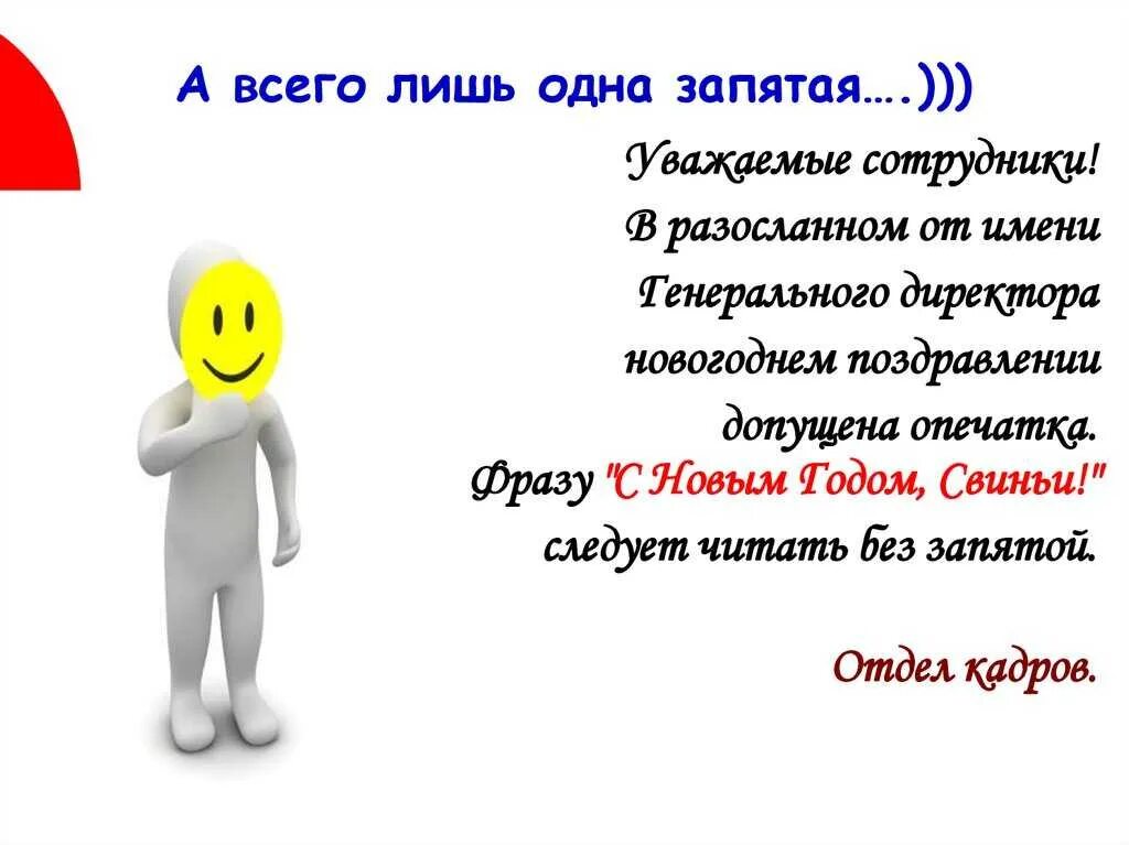 Нудно ди. Запятая. Добрый день запятая. Уважаемый запятая. Спасибо запятая.