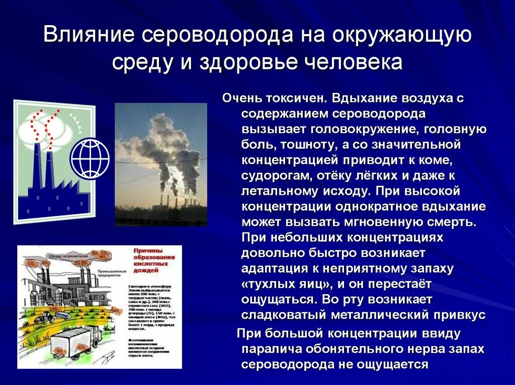 Какое влияние оказывает человек на атмосферу. Сероводород влияние на организм человека. влияние сероводорода на окружающую среду. сероводород воздействие на человека. загрязнение окружающей среды сероводородом.