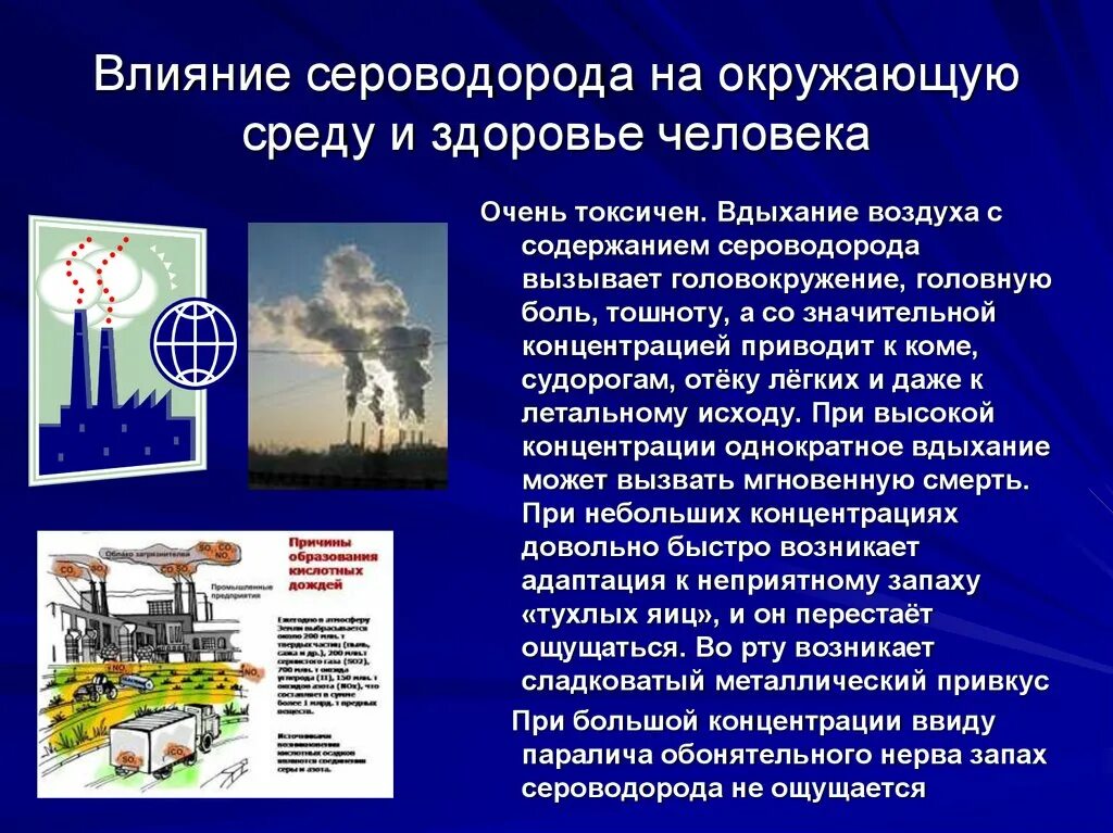 Влияние метана на атмосферу. Влияние сероводорода. Влияние сероводорода на окружающую среду. Сероводород влияние на организм. Влияние сероводорода на человека.