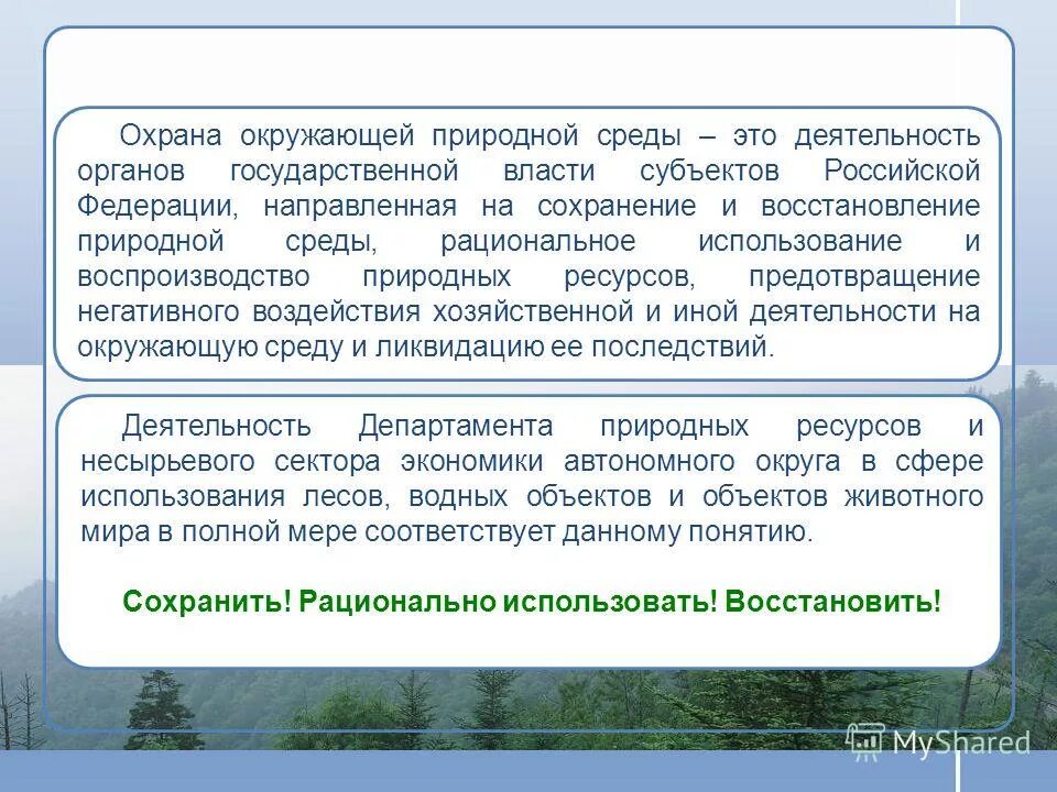 окружающая природная среда презентация. окружающая среда термин. общество и окружающая природная среда это.