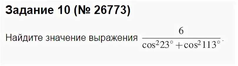 6/Cos2 23+cos2 113. Cos113. 6/Cos23+cos113 решение. Cos223+cos2 113.