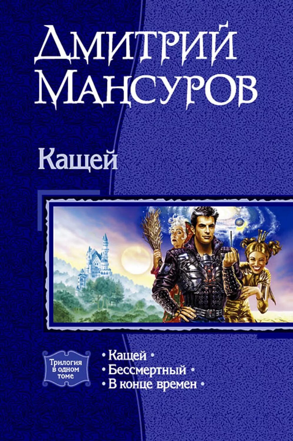 Либретто кощей бессмертный. Аудиокнига кощей бессмертный. Кощей бессмертный опера. Кощей бессмертный опера римского-корсакова. Книга кащей мансуров.