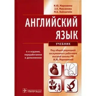 Английский для медицинских вузов марковина