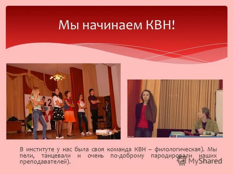 мы начинаем квн текст