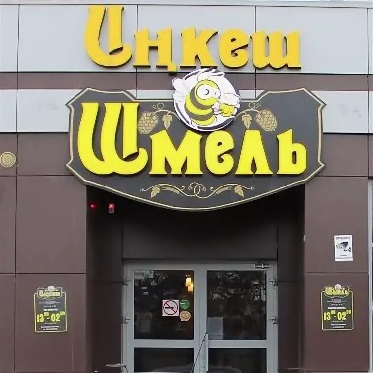 Шмель уфа комсомольская улица. Пивной бар шмель уфа. Комсомольская 107 уфа. Бар шмель уфа черниковка. Шмель уфа комсомольская улица.