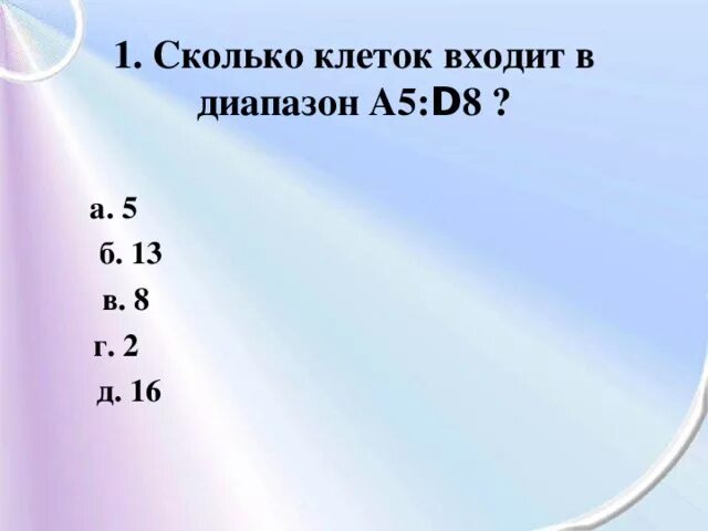 D 5 8 сколько. Сколько клеток входит в диапазон а5 d8. Сколько клеток входит в диапазон клеток а5:d8?. Сколько ячеек входит в диапазон. Сколько ячеек содержит диапазон с а5:d8.