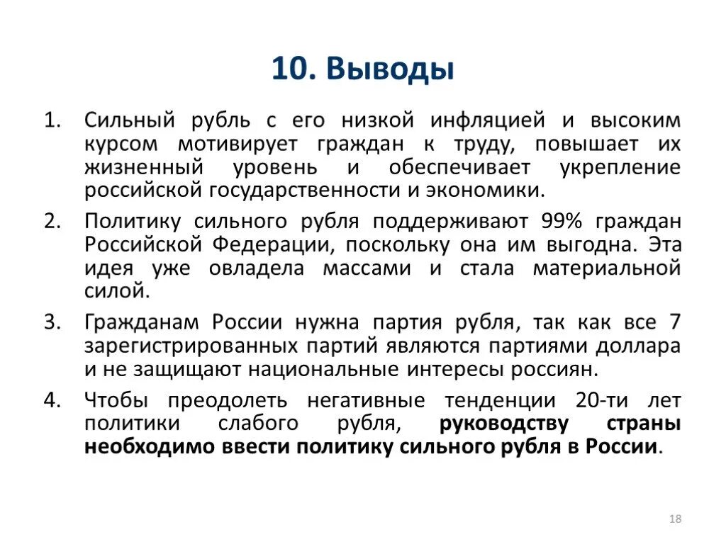 Инфляция заключение. Вывод по инфляции. Сильный рубль. Уровень инфляции заключение.