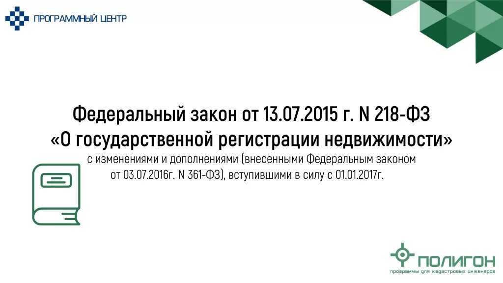 Фз от 13.07 2015. ФЗ О государственной регистрации недвижимости 218-ФЗ. Федеральный закон 218. Федеральный закон от 13.07.2015 n 218-ФЗ. Государственная регистрация недвижимости.