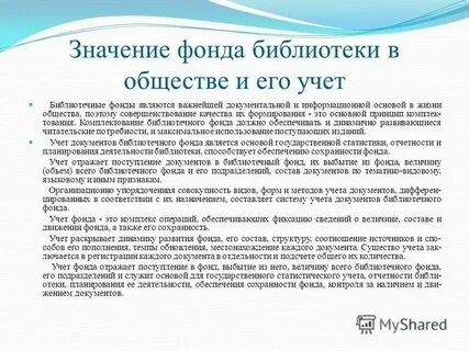 Формирование библиотечного фонда