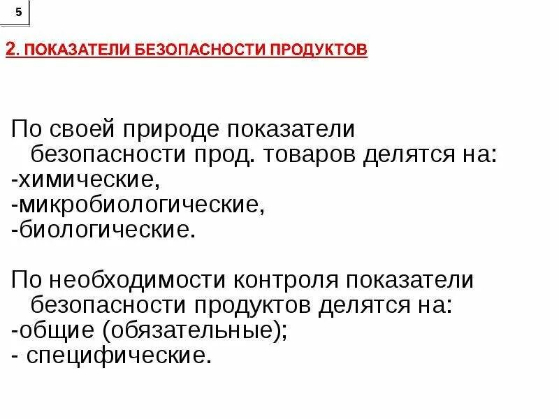 Показатели безопасности продуктов