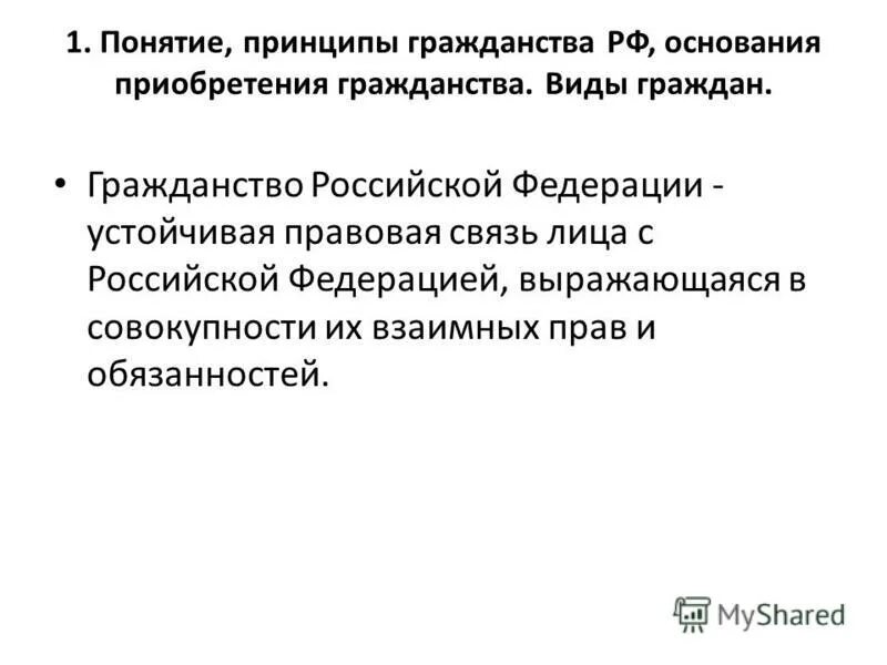 Гражданство российской федерации правовая связь