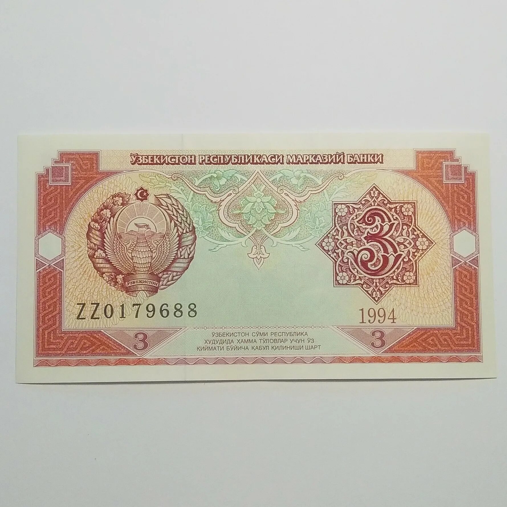 Без сума. Банкноты Узбекистана 1994 года. Сум 1994г. 3 Сум Узбекистан. Банкнот Узбекистана 3 сум.