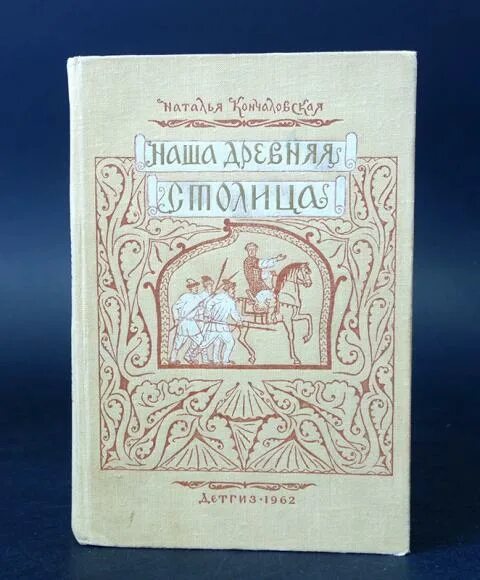 Книга кончаловской наша древняя столица. Книга кончаловской наша древняя столица