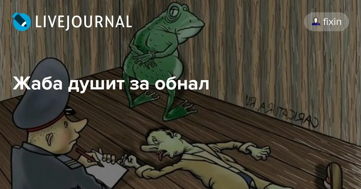 Мем душит. Жаба душит. Жаба душит юмор. Жаба душит Мем. Мемы про обнал.