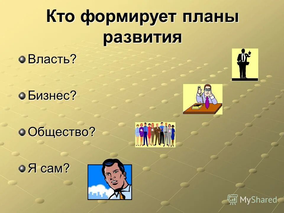 Общество бизнес власть. Бизнес власть общество. Кто я в обществе. Стек хогары власть бизнес общество.