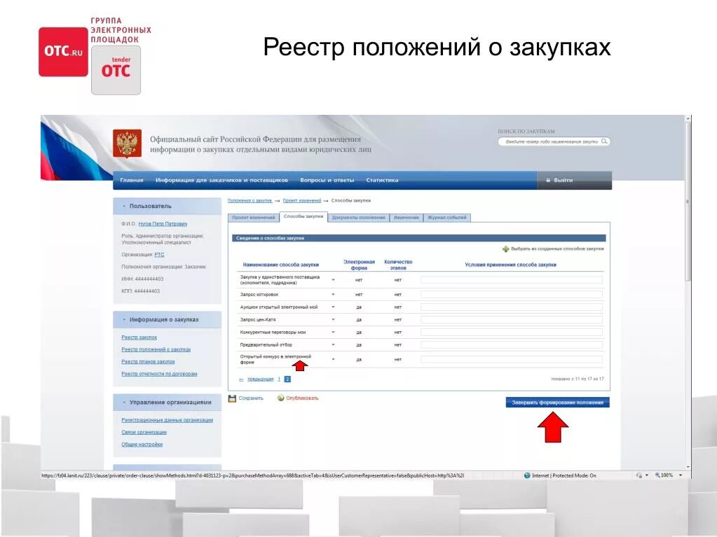 Https zakupki gov. Реестр положений. Реестр положений компании. Электронные площадки. Примеры реестров положений.