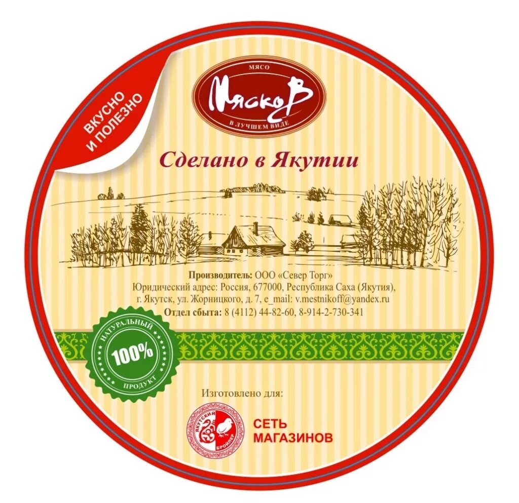 Реклама Якутской продукции. Якутское мясо. Сделано в Якутии. Изготовлено в Якутске.