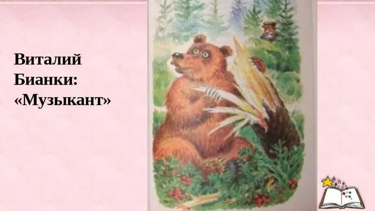 Кто написал рассказ музыкант 2 класс. Иллюстрация к сказке музыкант бианки. Кто написал рассказ музыкант 2 класс. Иллюстрация к сказке музыкант. Кто написал рассказ музыкант 2 класс.