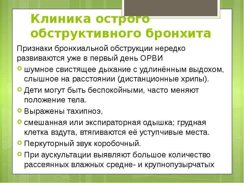 Острый обструктивный бронхит клиника. Симптомы характерные для острого обструктивного бронхита. Симптом не обструктивного бронзита. Обструктивный бронхит симптомы.